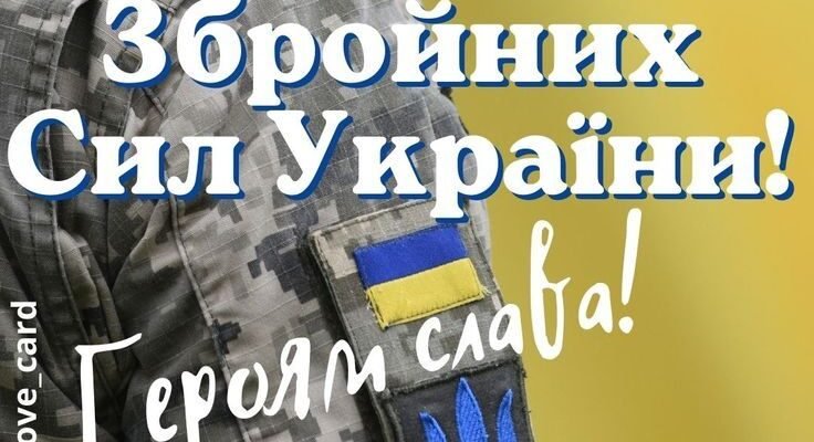 У День Збройних Сил України бажаю міцного здоров’я
