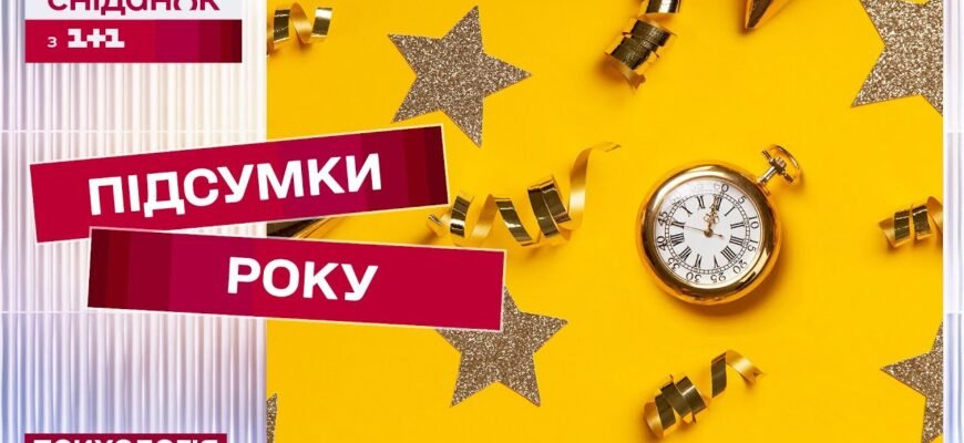 У переддень Нового року всі підбивають підсумки роблять висновки