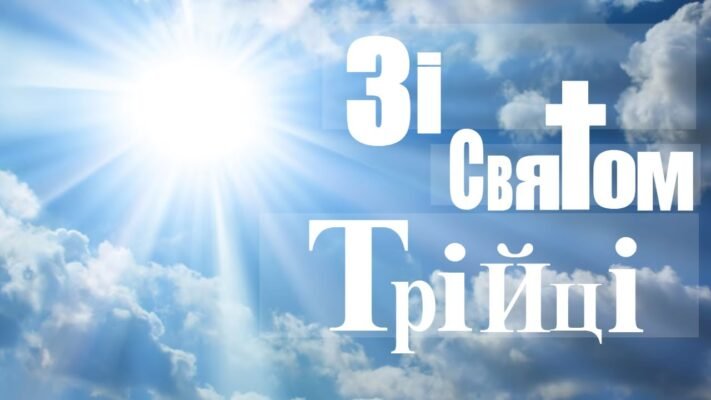 У свято Трійці від чистого серця бажаю мирного життя