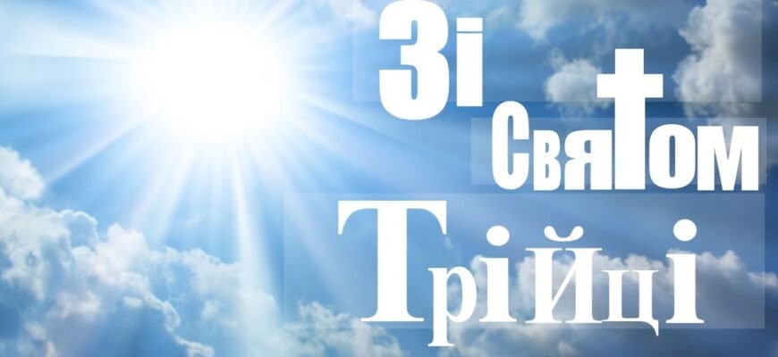 У свято Трійці від чистого серця бажаю мирного життя