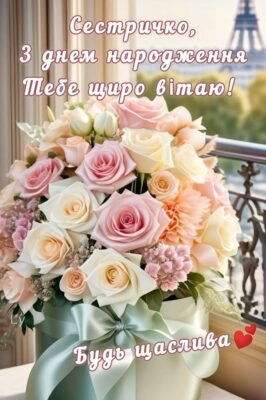 У своє свято, сестричка, отримуй безліч щирих побажань