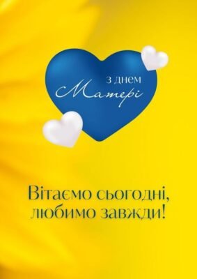 У тебе сьогодні, мамо, важлива подія У тебе сьогодні, мамо, важлива подія