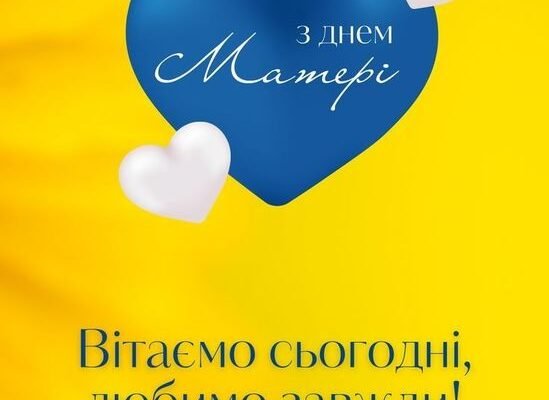 У тебе сьогодні, мамо, важлива подія