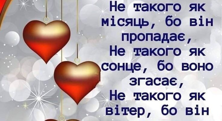 У цей чарівний день дякую тобі за любов, ніжність і тепло