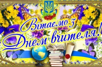 У цей осінній день вітаємо всіх вчителів бажаємо їм завжди бути терплячими