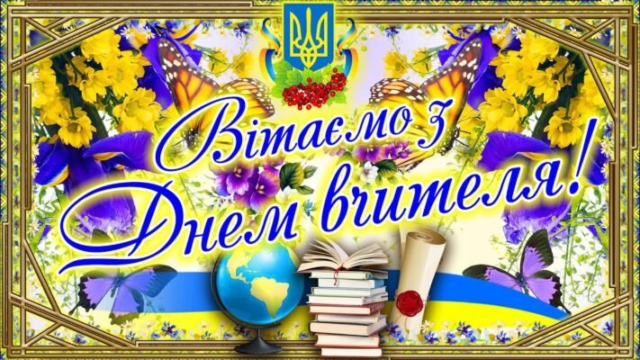 У цей осінній день вітаємо всіх вчителів бажаємо їм завжди бути терплячими