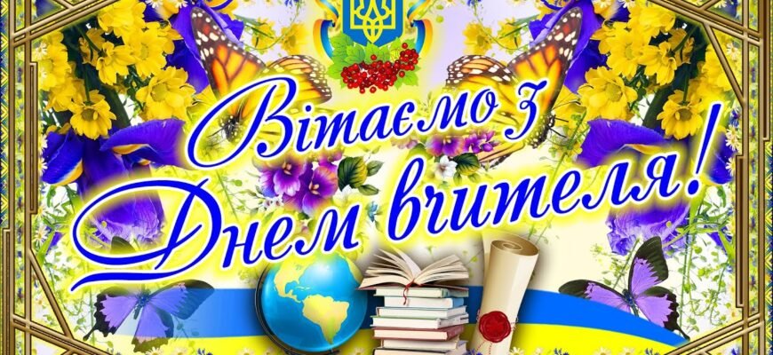 У цей осінній день вітаємо всіх вчителів бажаємо їм завжди бути терплячими