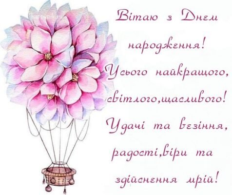 У твій день народження, я хочу побажати, щоб у тебе в житті було багато радісного