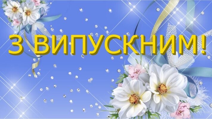 У твій випускний бажаю вилетіти вільним птахом з ганку рідної школи