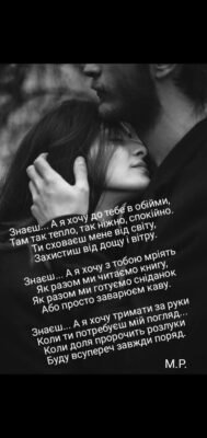 У твоїх обіймах я відчуваю себе коханою У твоїх обіймах я відчуваю себе коханою