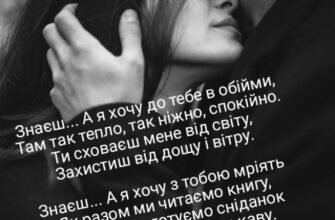 У твоїх обіймах я відчуваю себе коханою