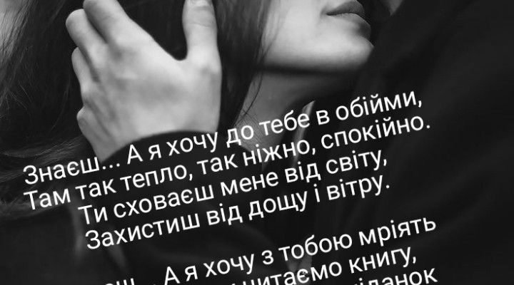 У твоїх обіймах я відчуваю себе коханою