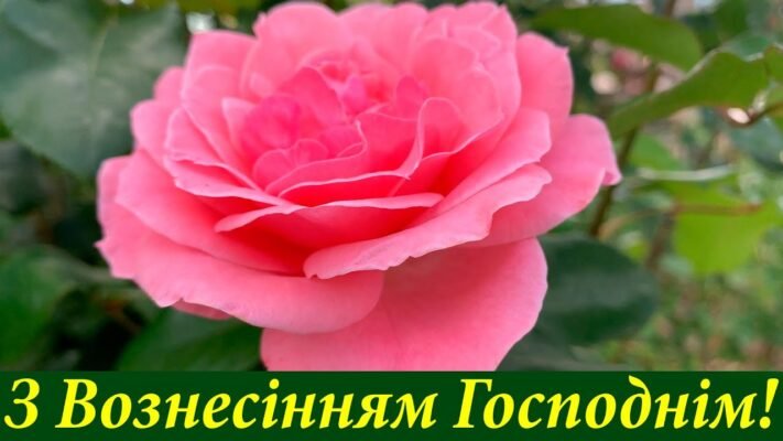 У велике свято — Вознесіння Господнього, бажаю віри