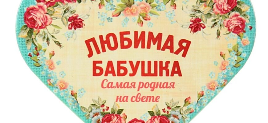 Улюблена бабуся вітаю тебе з Днем Народження!