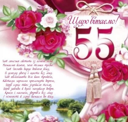 Улюблена мамуся! Вітаю тебе з 55літнім ювілеєм Улюблена мамуся! Вітаю тебе з 55літнім ювілеєм