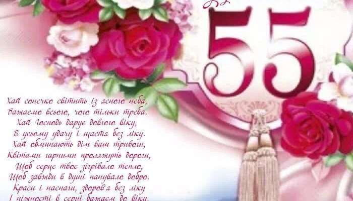 Улюблена мамуся! Вітаю тебе з 55літнім ювілеєм