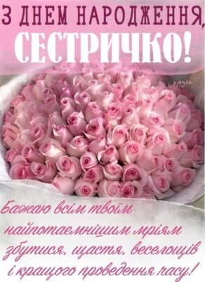 Улюблена моя сестра, вітаю тебе з Днем Народження
