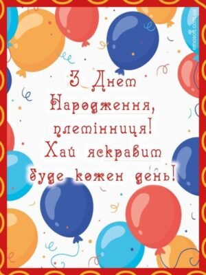Улюблена племіннице, вітаю тебе з Днем народження!