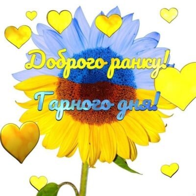 Улюбленому моєму чоловікові я бажаю доброго ранку Улюбленому моєму чоловікові я бажаю доброго ранку