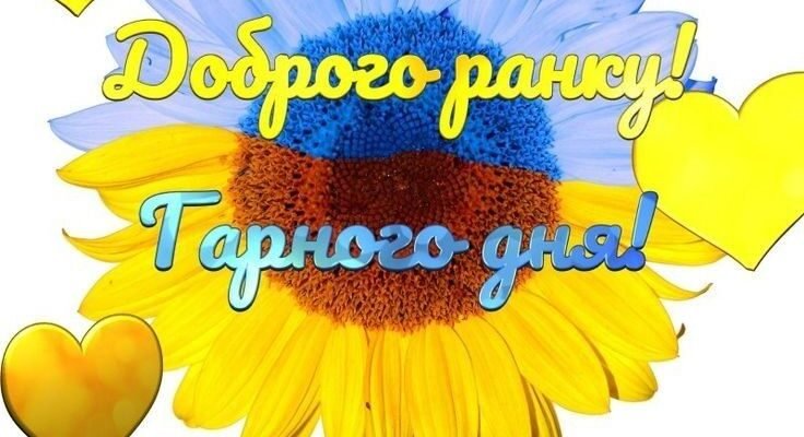 Улюбленому моєму чоловікові я бажаю доброго ранку