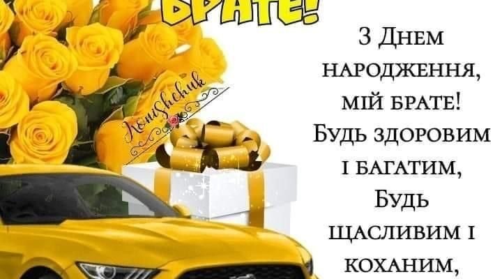 Улюблений брат! Вітаю тебе з 30-річним ювілеєм