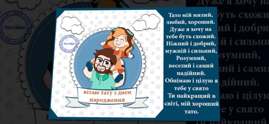 Улюблений наш татко, ми вітаємо тебе з днем твого народження!