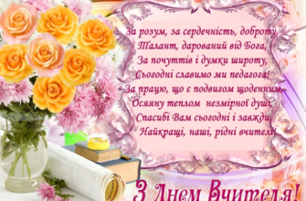 Улюблений наш учитель! Як віддячити вам за всі ті знання