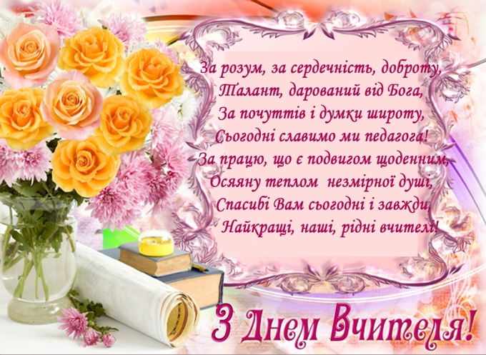 Улюблений наш учитель! Як віддячити вам за всі ті знання Улюблений наш учитель! Як віддячити вам за всі ті знання