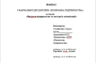 Оформлення реферату в університеті: покроковий гід для студентів