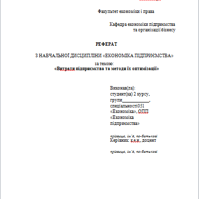 Оформлення реферату в університеті: покроковий гід для студентів