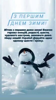 Ура хай живе чарівна казка Вітаю з першим днем зими Ура хай живе чарівна казка Вітаю з першим днем зими