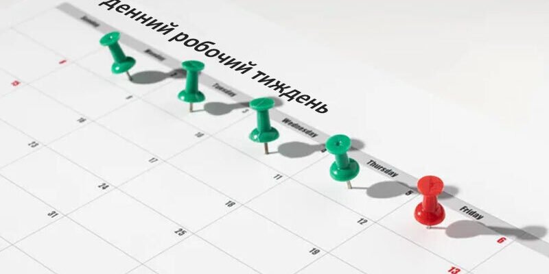 Ура! Пройшов робочий тиждень, а попереду дні, яких так чекали