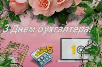 В День бухгалтера побажати хочу від усієї душі