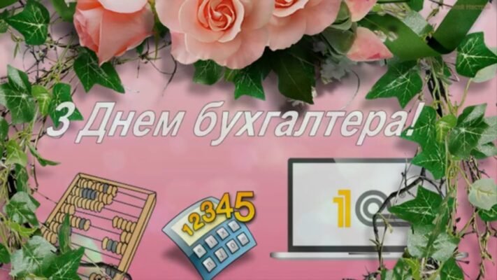 В День бухгалтера побажати хочу від усієї душі