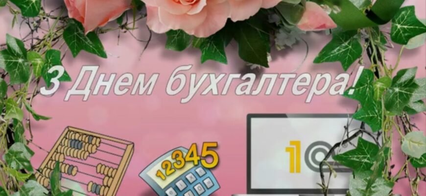 В День бухгалтера побажати хочу від усієї душі