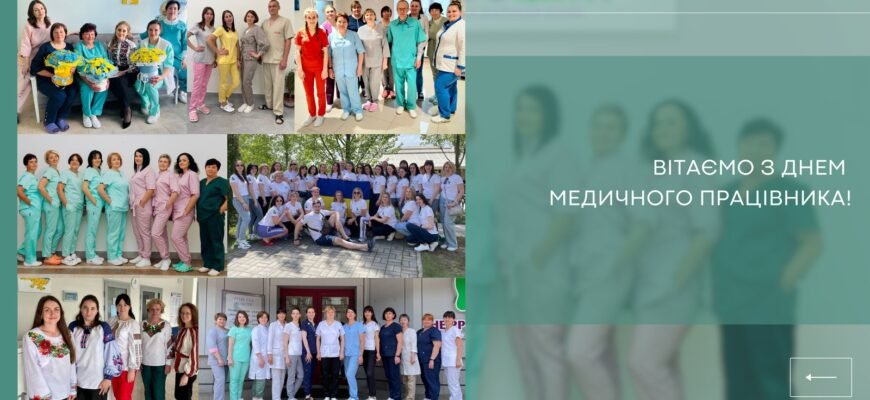 В день медичного працівника хочеться побажати всім представникам цієї професії самим мати відмінне здоров’я