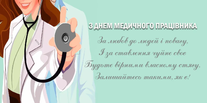 В день медичного працівника, хочу урочисто привітати всіх медиків зі святом! В день медичного працівника, хочу урочисто привітати всіх медиків зі святом!