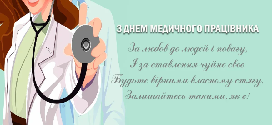 В день медичного працівника, хочу урочисто привітати всіх медиків зі святом!