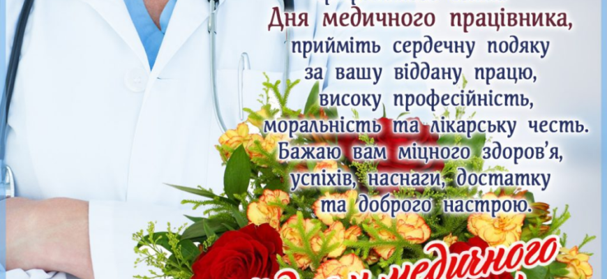 В День медика шлю свої щирі вітання