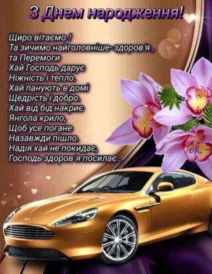 В день народження бажаю перемог на особистому та професійному фронтах