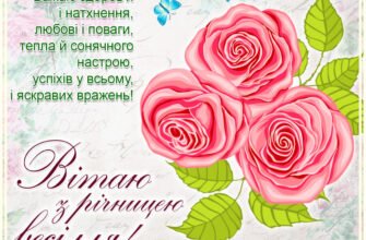 В першу річницю весілля бажаю молодій сім’ї ситцевої легкості