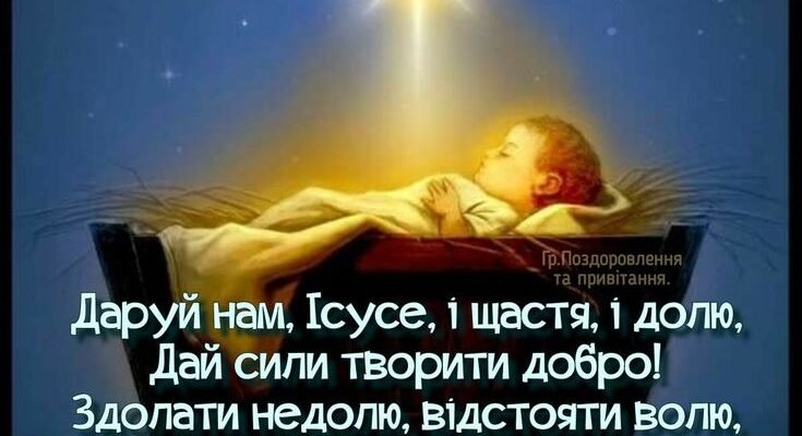 В Різдвяний Святвечір, напередодні світлого свята чуда і добра бажаю залишити позаду всі образи