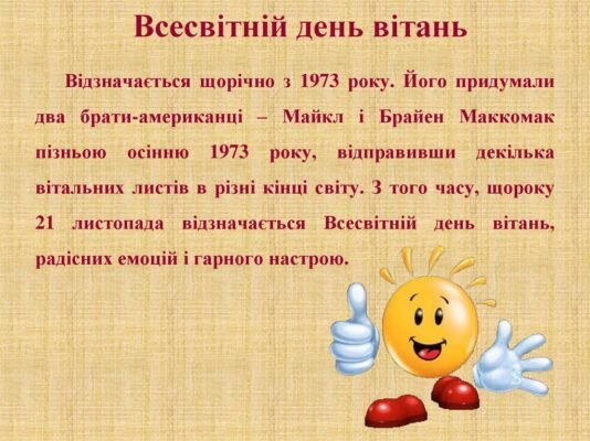 В різних країнах це свято зустрічають по-своєму.