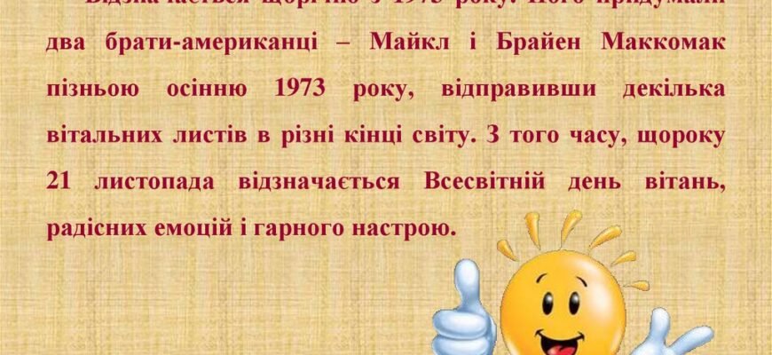 В різних країнах це свято зустрічають по-своєму.
