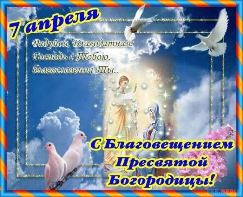 В таке прекрасне християнське свято — Благовіщення Пресвятої Богородиці, хочемо вам побажати умиротворення