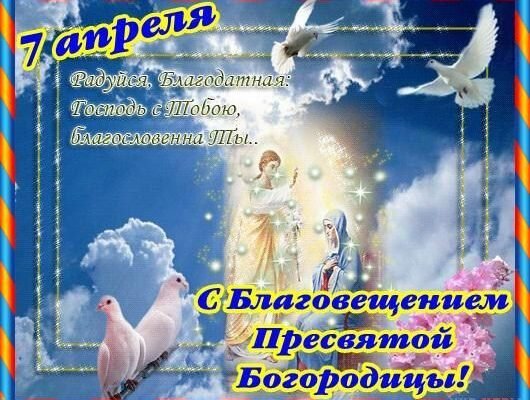 В таке прекрасне християнське свято — Благовіщення Пресвятої Богородиці, хочемо вам побажати умиротворення