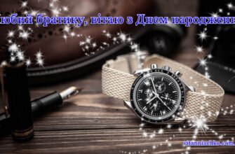 В цей чудовий день, дорогий братику, я хочу привітати тебе