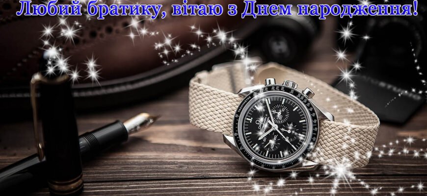 В цей чудовий день, дорогий братику, я хочу привітати тебе