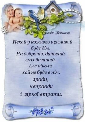 В цей священний день — день одруження наших дорогих дітей хочеться побажати сімейного благополуччя