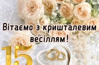 Вам сьогодні 15 років вітаю з кришталевим весіллям